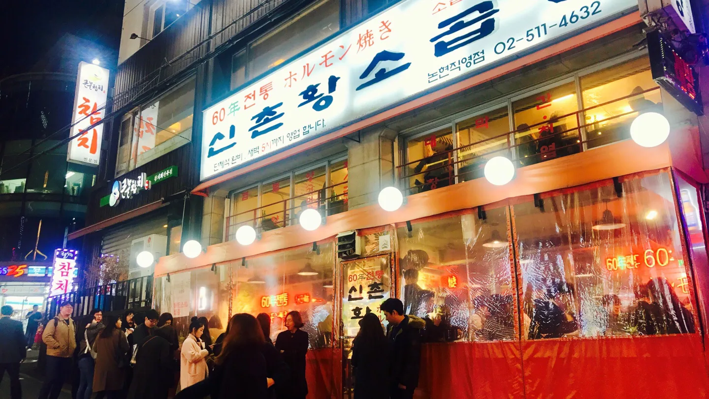 60년전통신촌황소곱창 논현직영점 간판