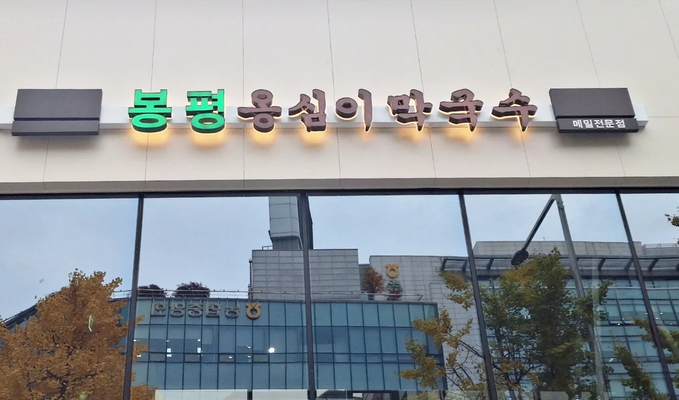 봉평옹심이막국수 대표 메뉴