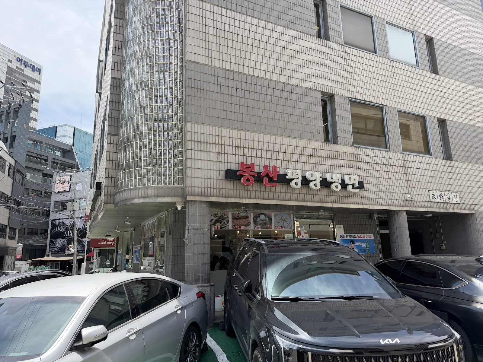 봉산평양냉면 간판