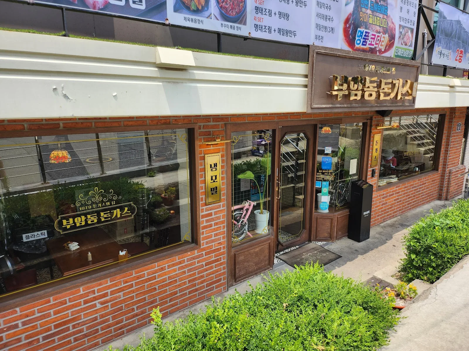 부암동돈가스집1979 대표 메뉴