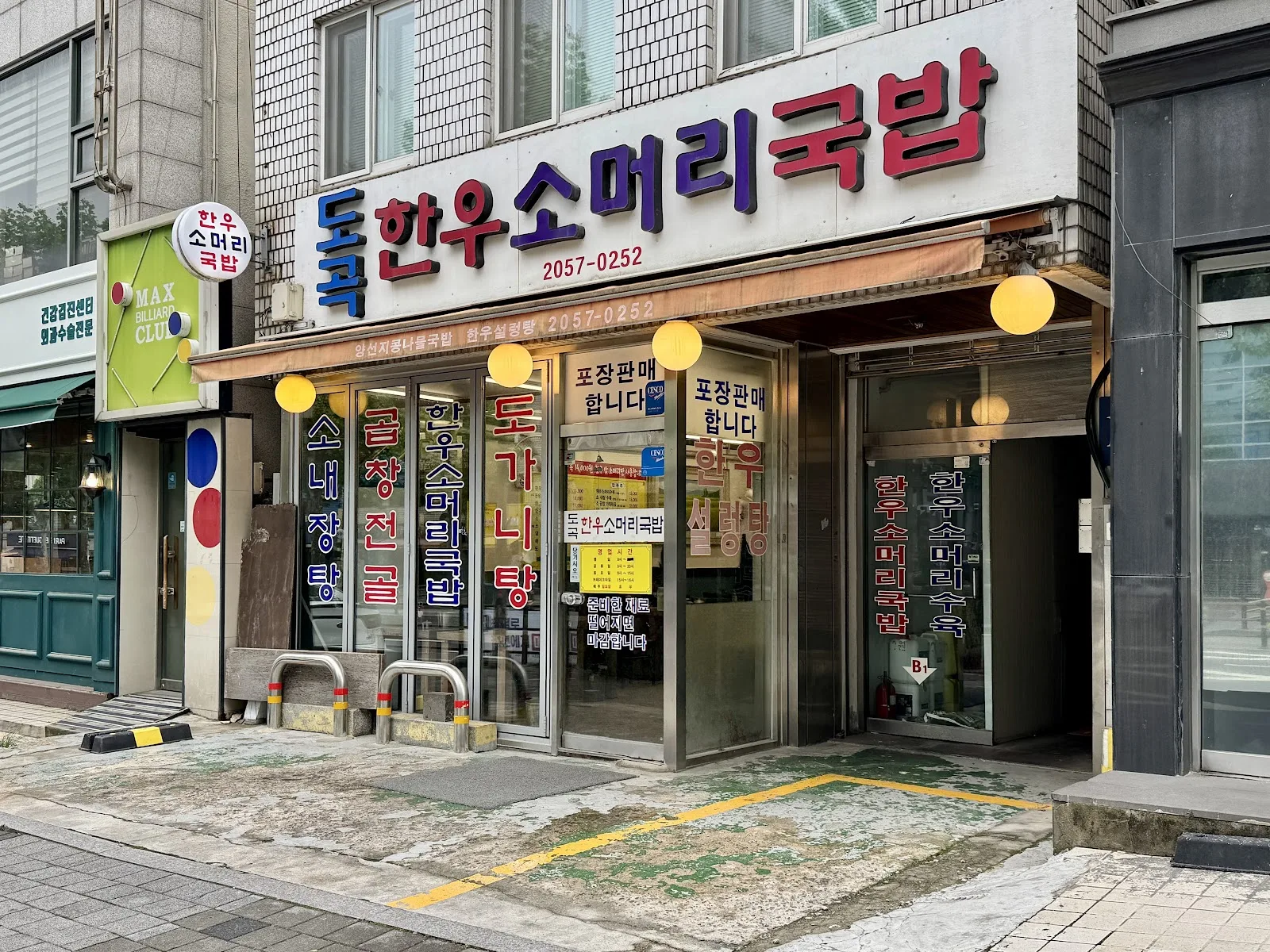 도곡한우소머리국밥 간판