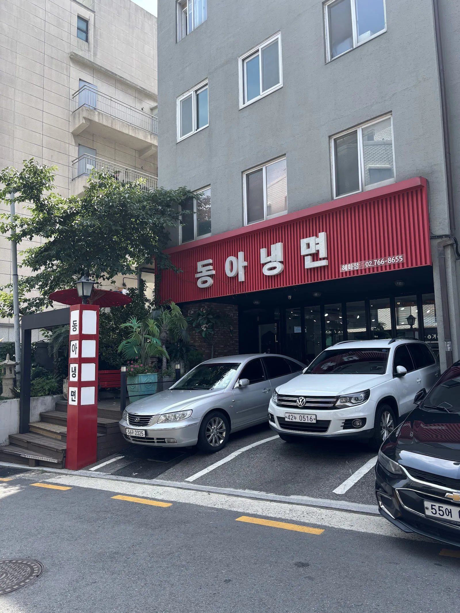 동아냉면 혜화점 간판