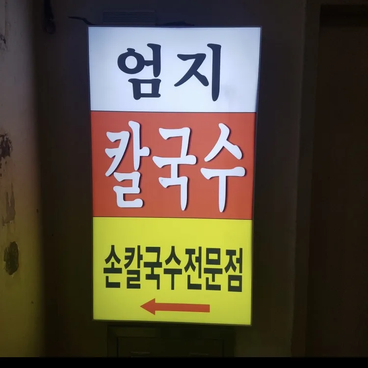 엄지칼국수 간판