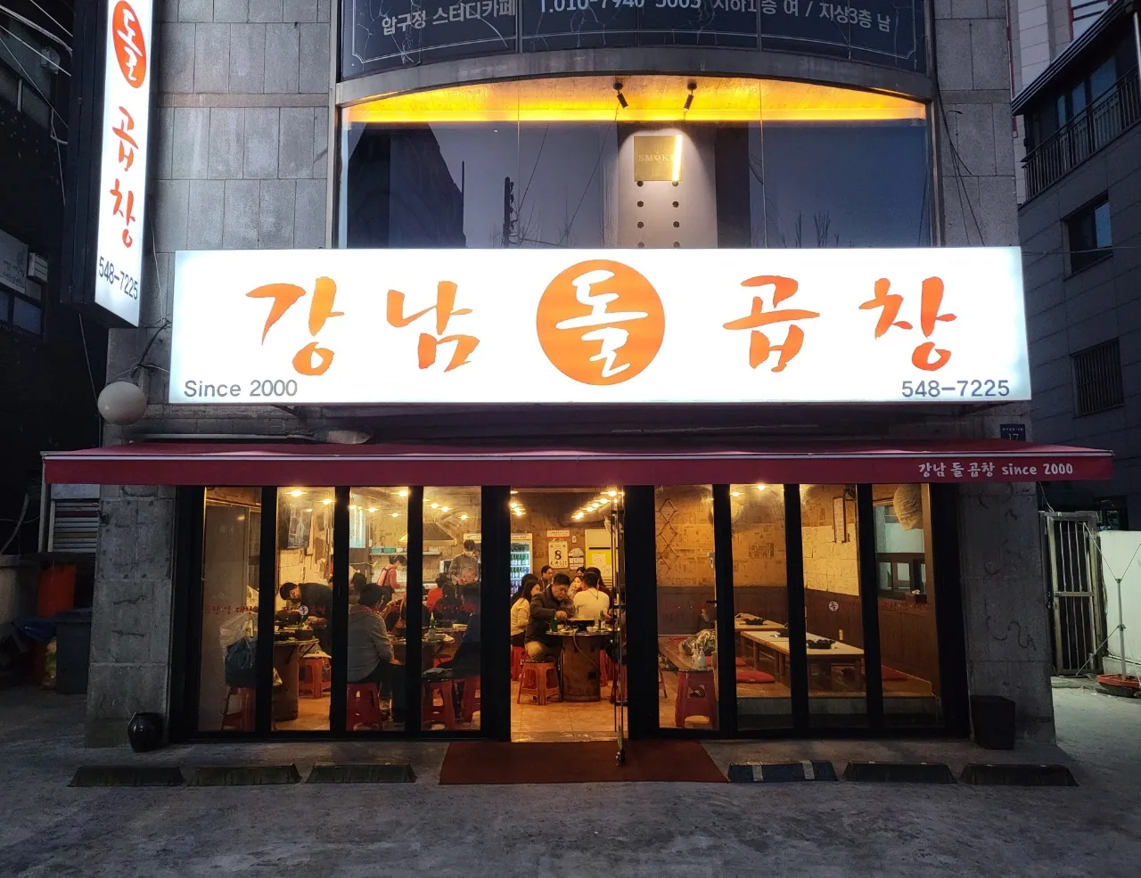 강남돌곱창 간판