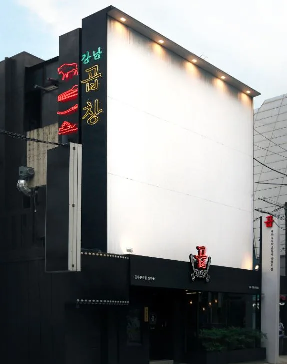 강남곱 간판