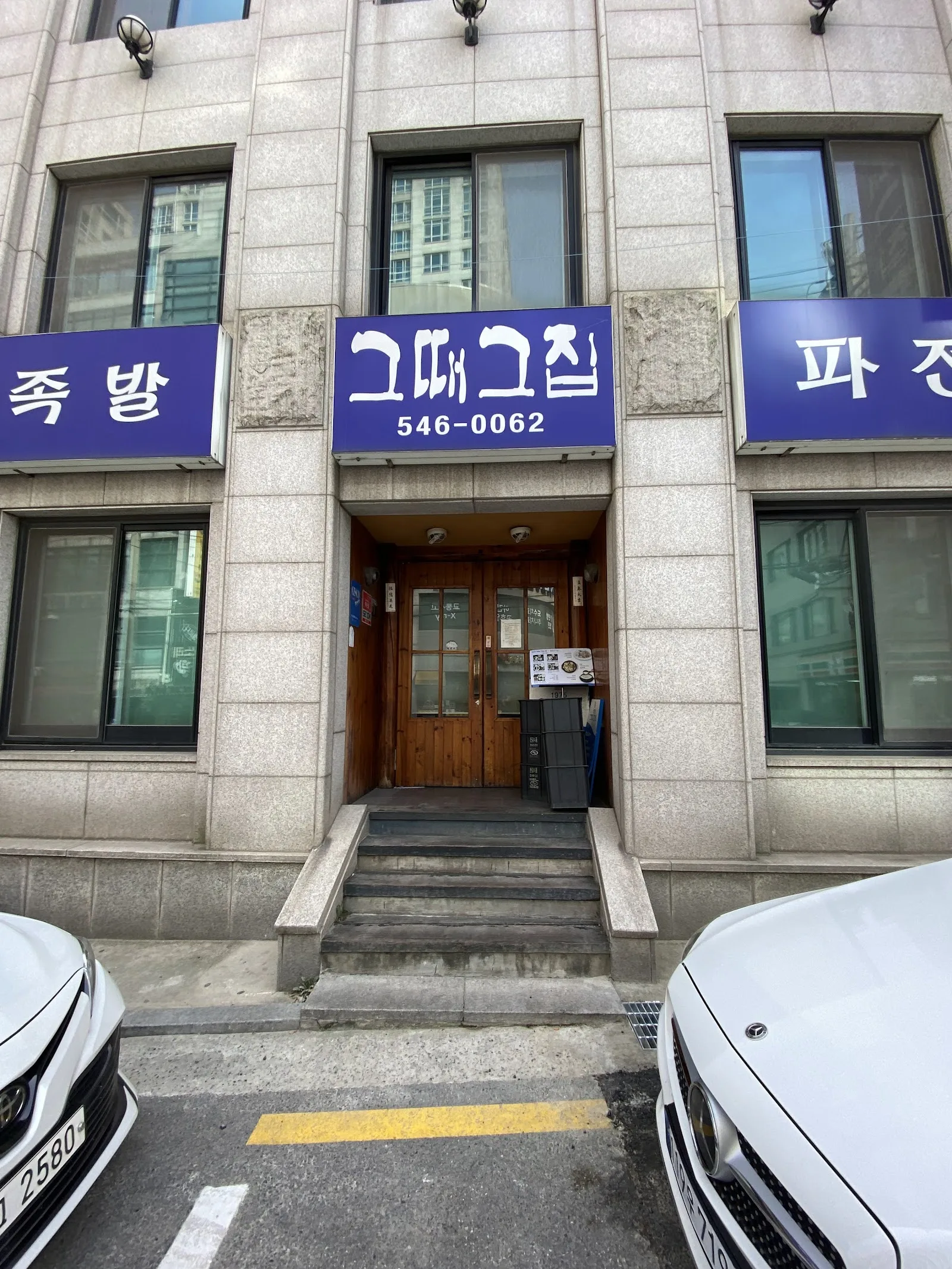 그때그집 간판