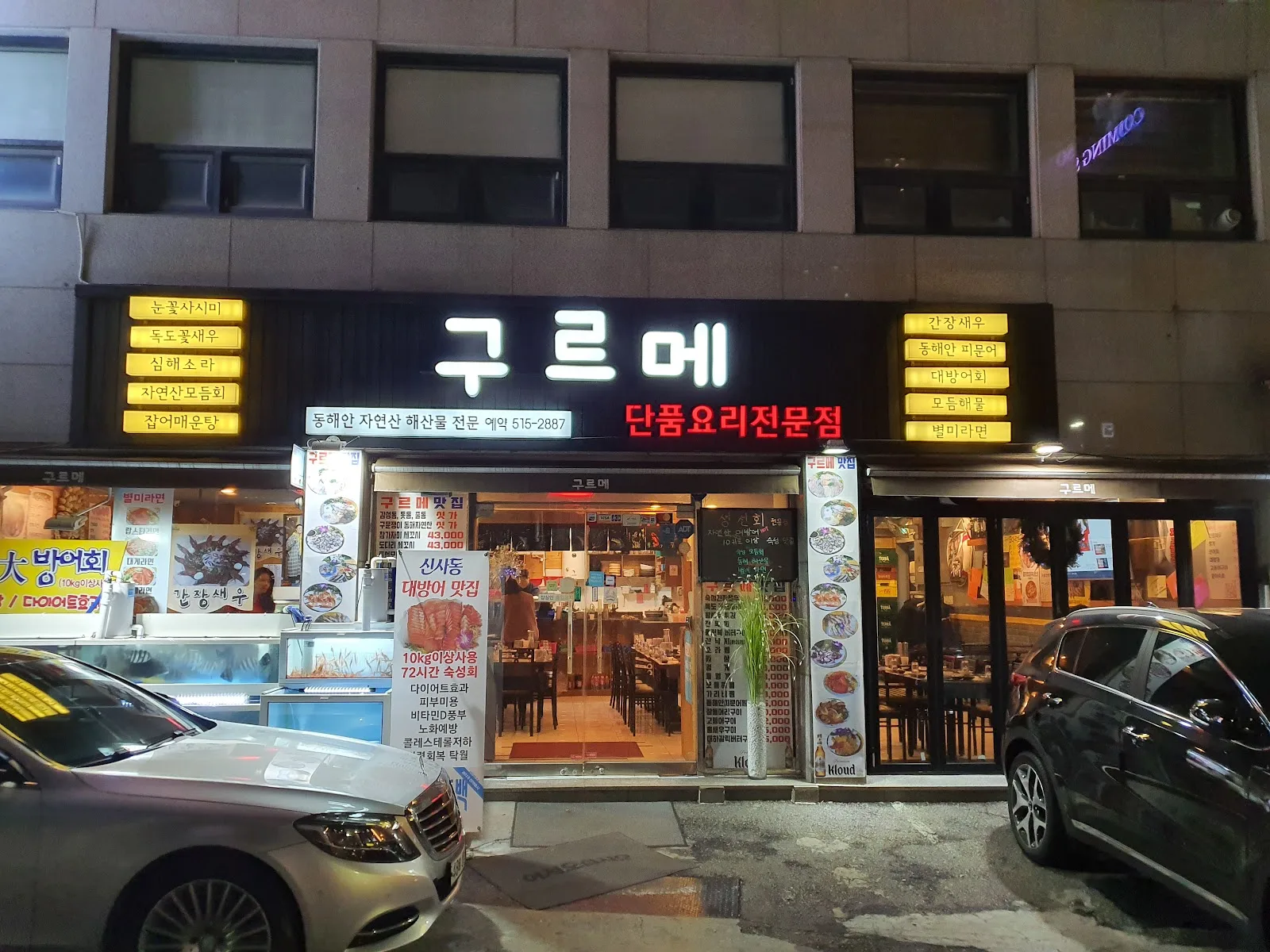 구르메 본점 간판