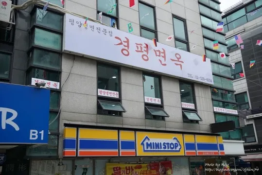 경평면옥 간판