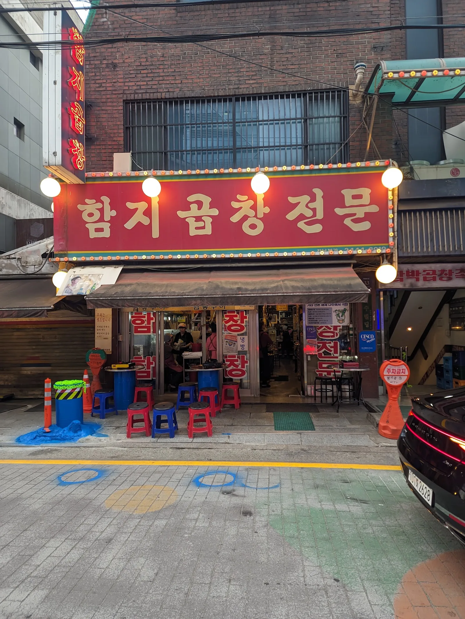 함지곱창전문 간판