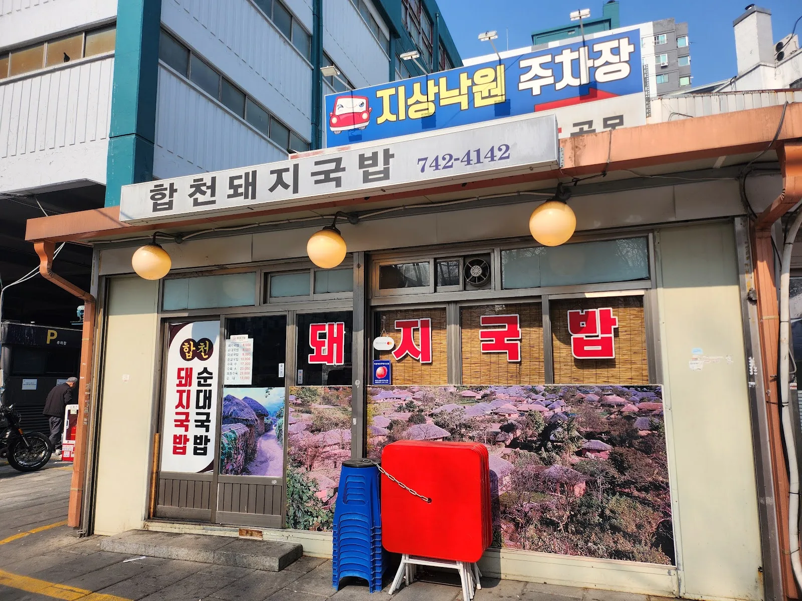합천돼지국밥 간판