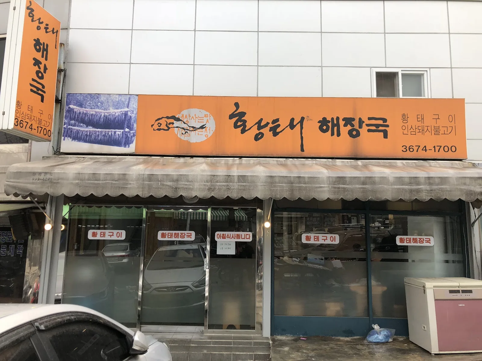 황태해장국 간판