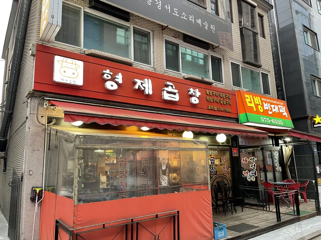 형제곱창 포이점 간판