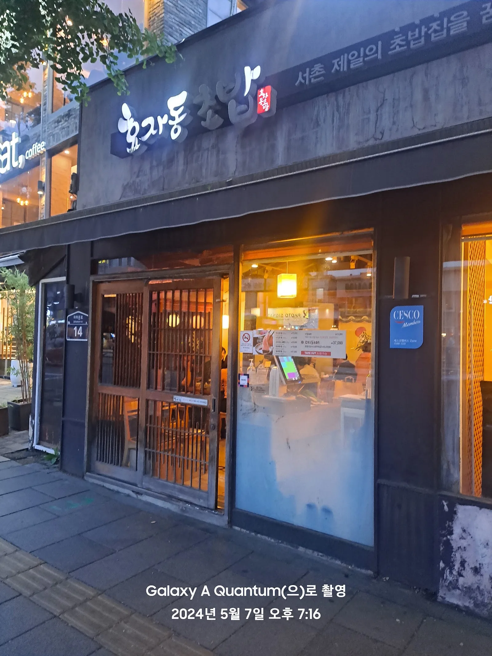 효자동초밥 간판