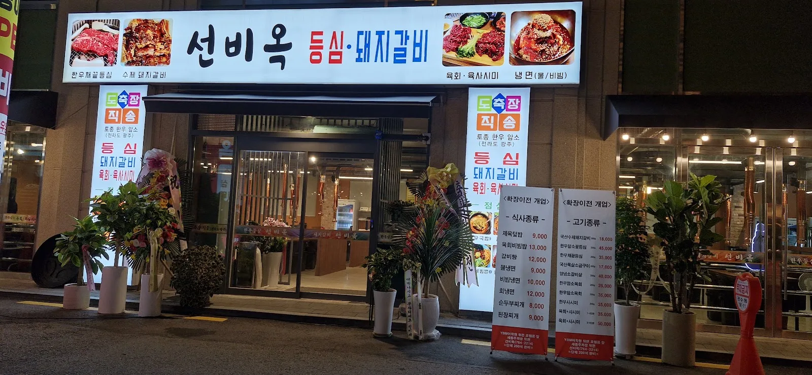 효자동목고기 종로점 간판