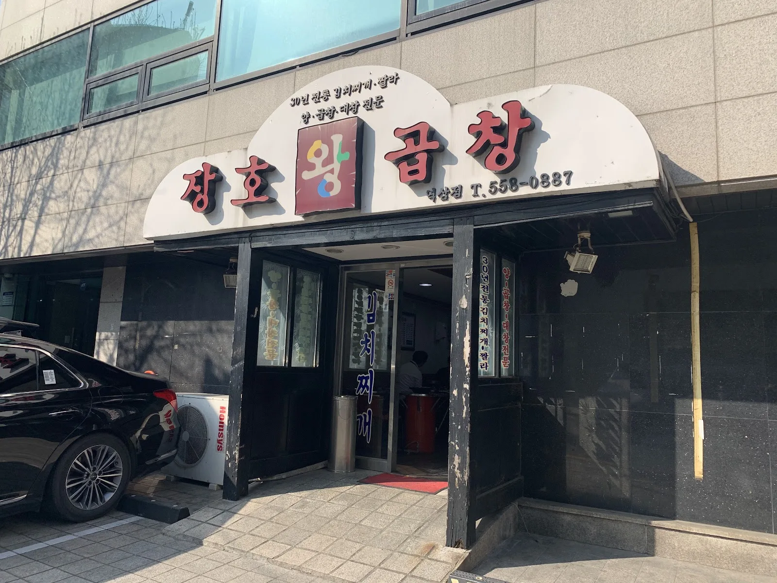 장호왕곱창 역삼점 간판