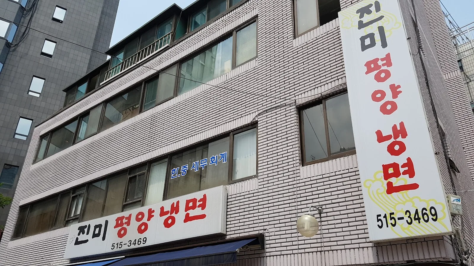 진미평양냉면 본관 간판