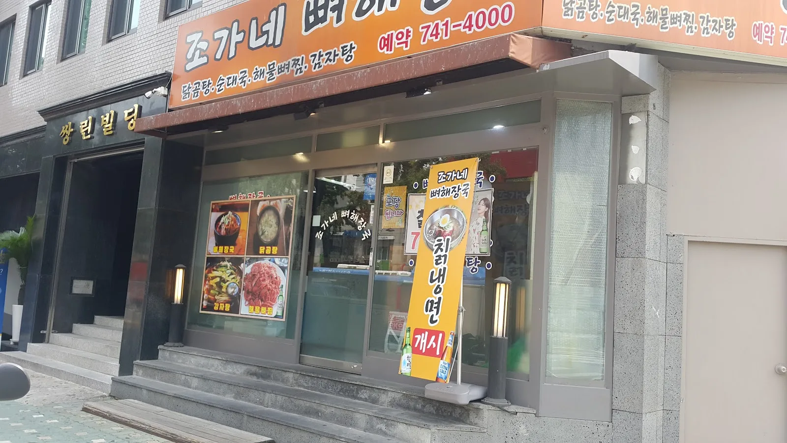 조가네뼈해장국 간판