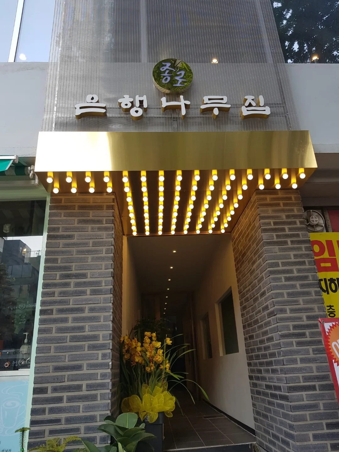 종로은행나무집 간판