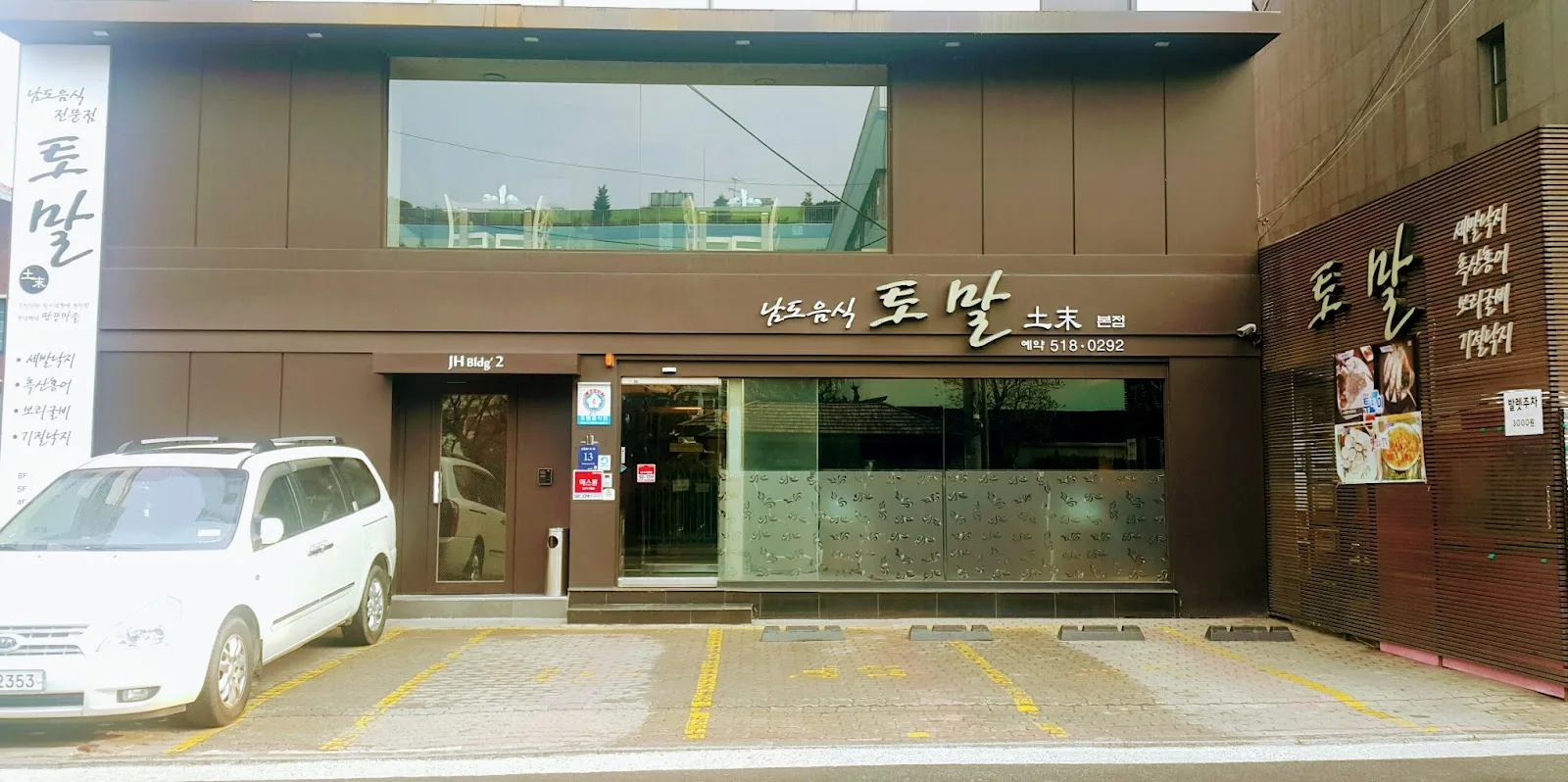 남도음식토말 본점 간판