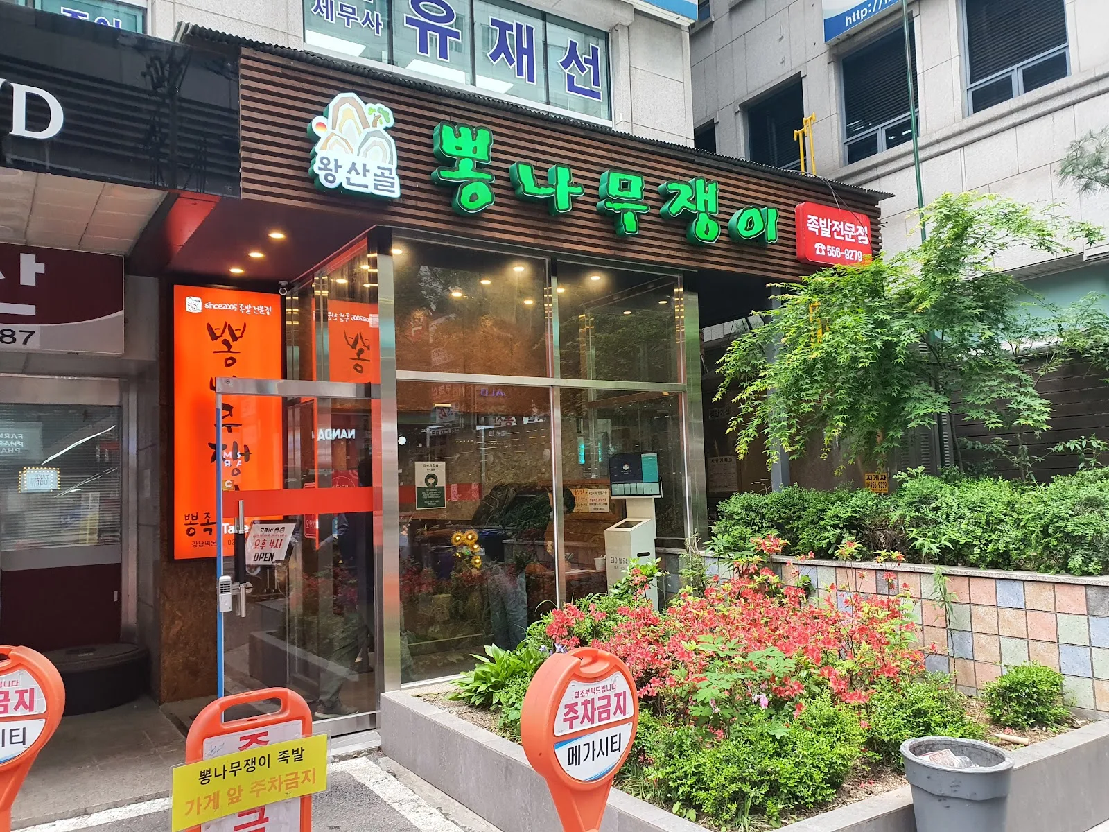 뽕족 강남역본점 간판