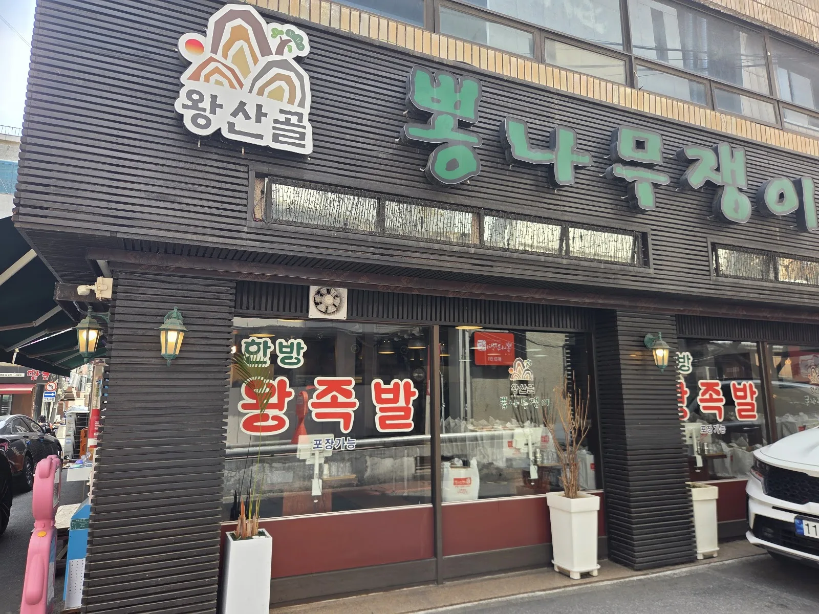 뽕나무쟁이 선릉본점 간판