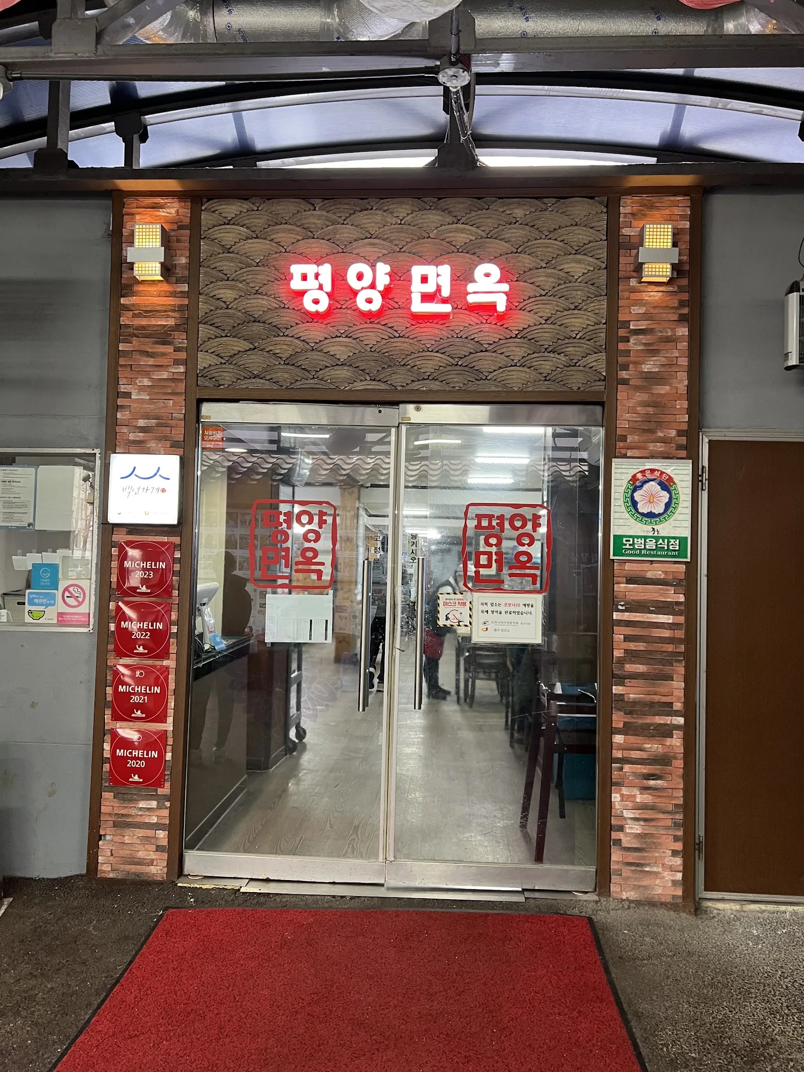 평양면옥 간판