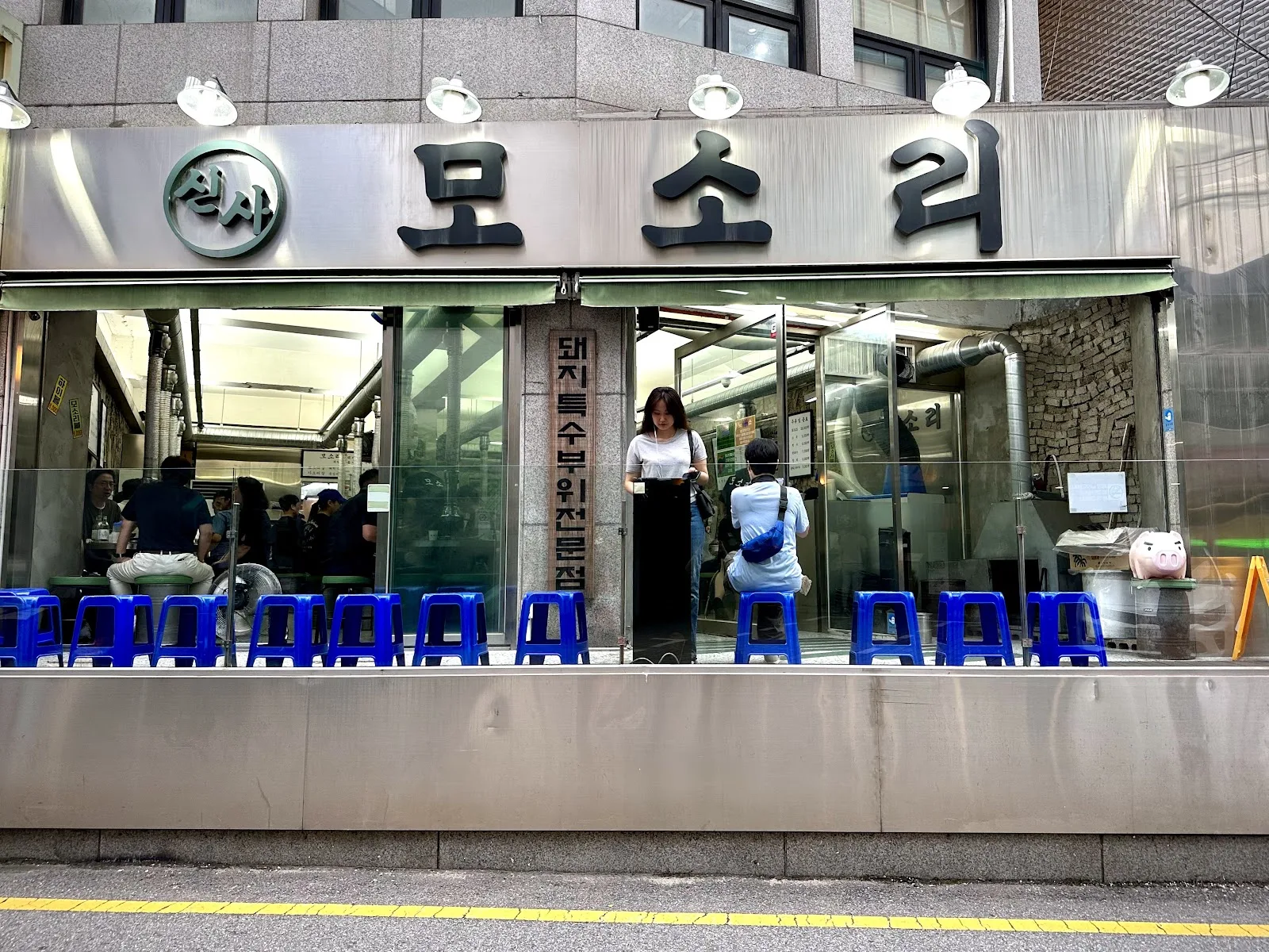 신사모소리 간판