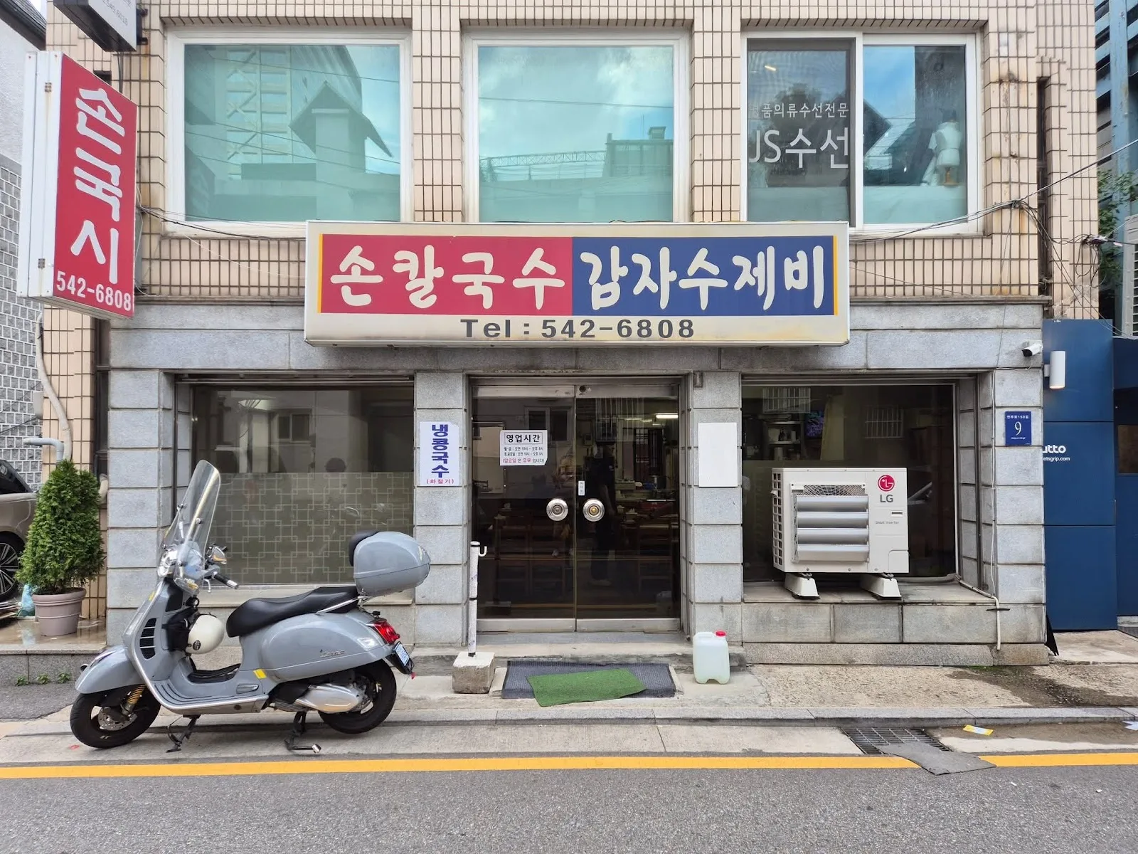 손국시 손칼국수감자수제비 간판