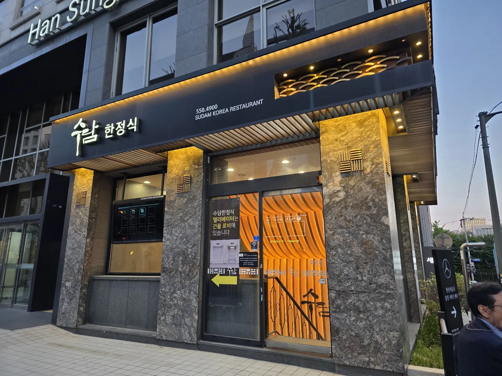수담한정식 강남점 간판