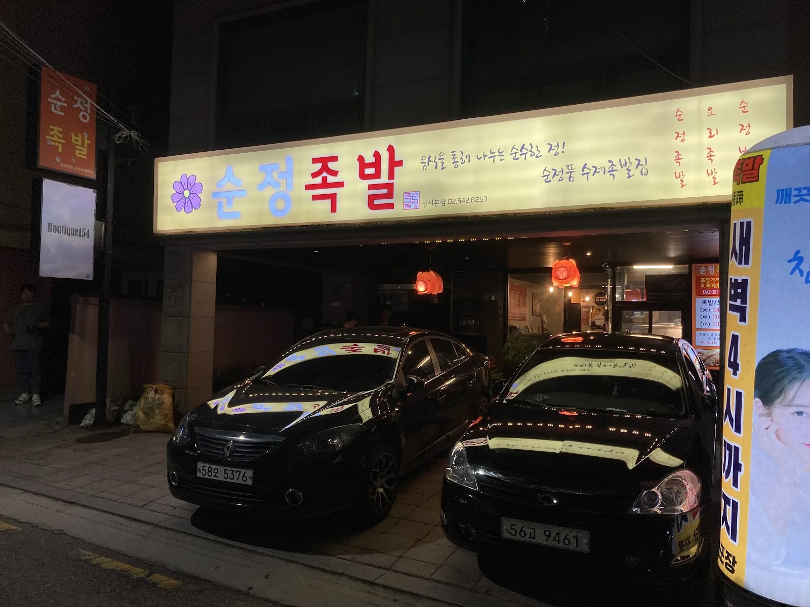 순정족발 신사본점 간판