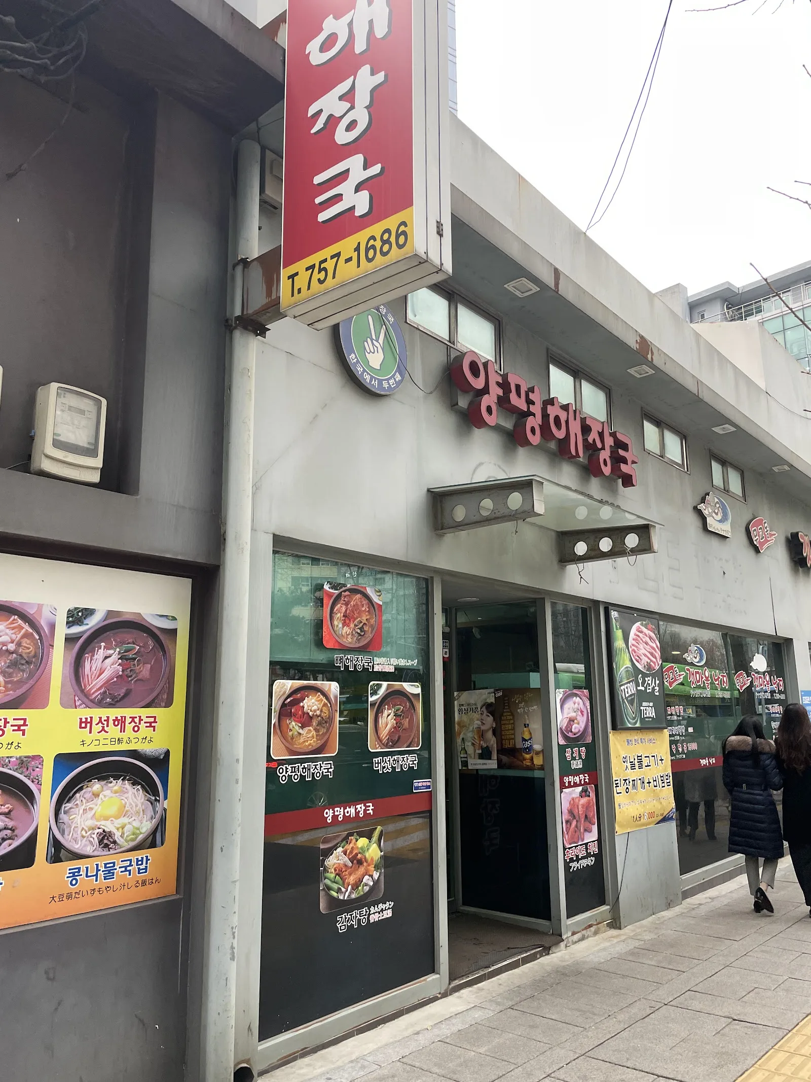 양평해장국 간판