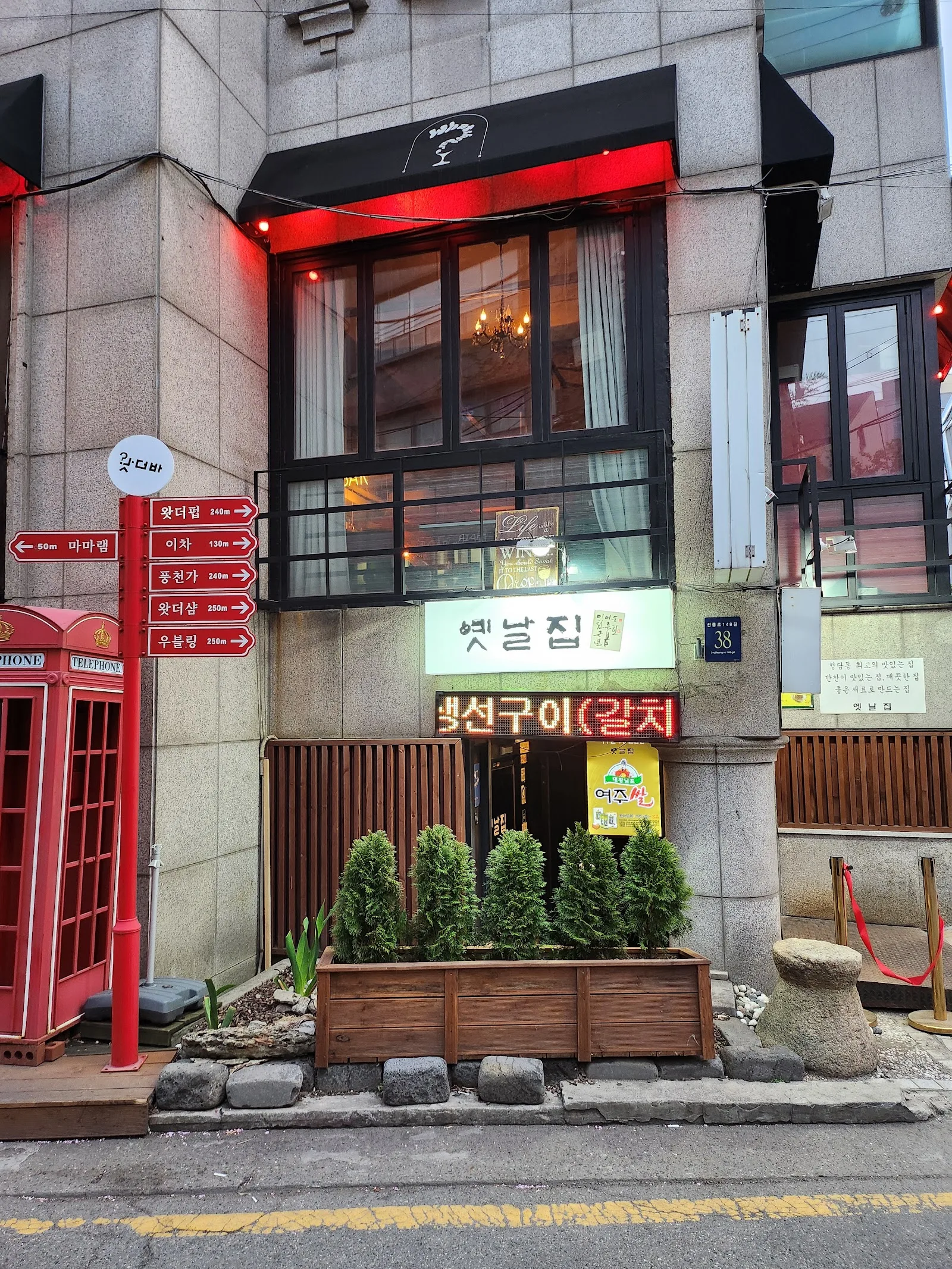 옛날집 청담본점 간판